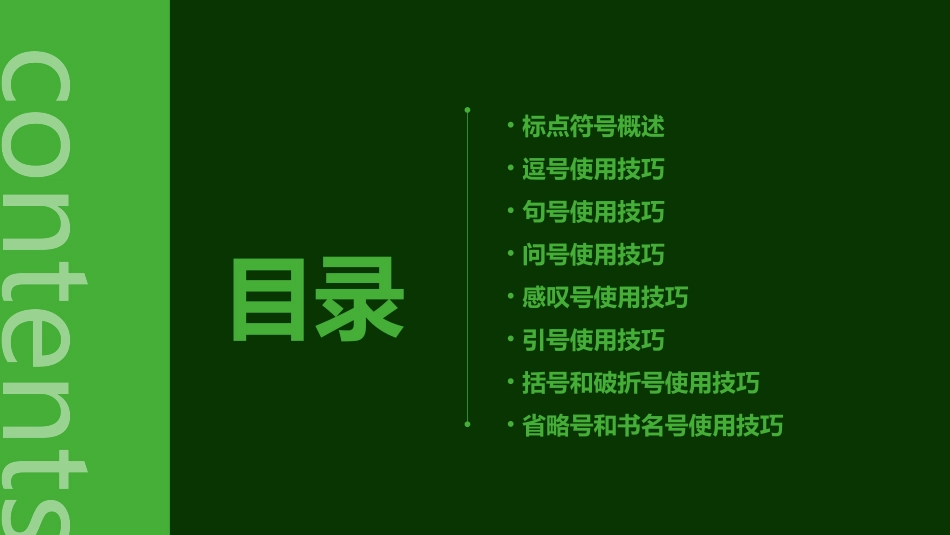 正确使用标点符号ppt（共28张PPT）_第2页