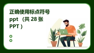 正确使用标点符号ppt（共28张PPT）