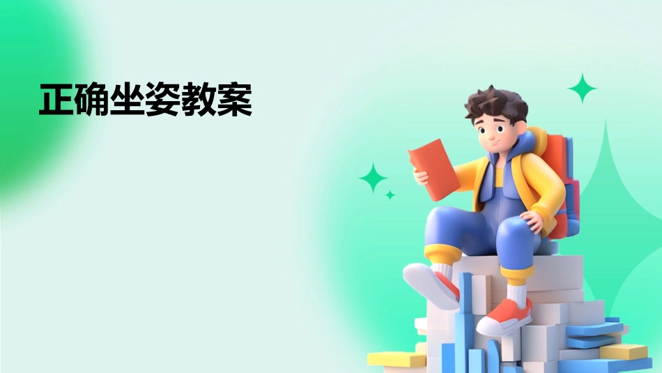 正确坐姿教案_第1页