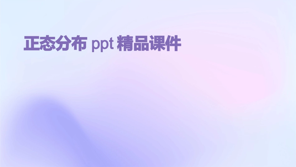 正态分布ppt精品课件_第1页