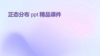 正态分布ppt精品课件