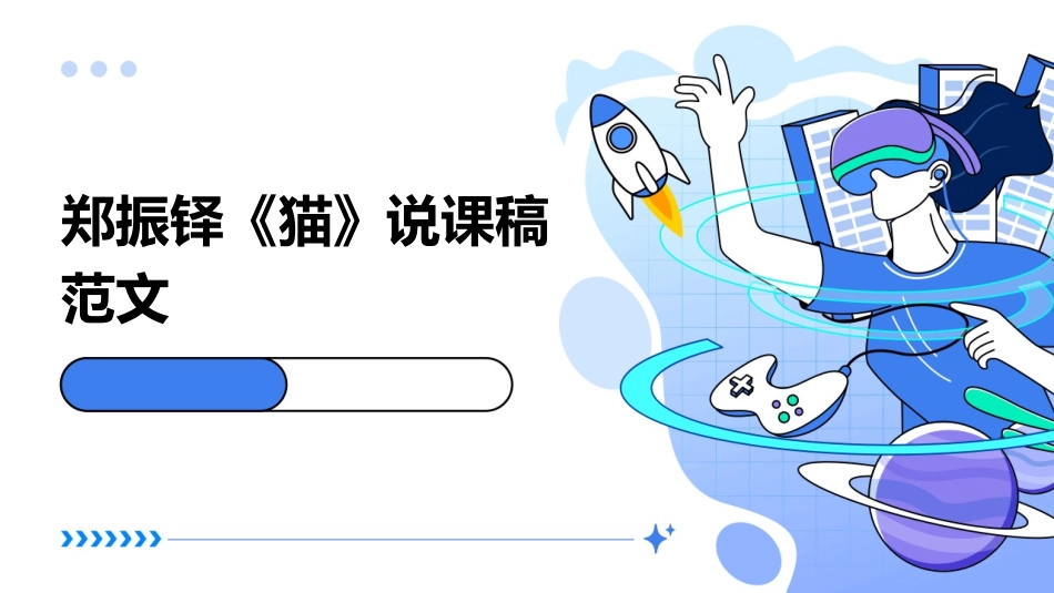 郑振铎《猫》说课稿范文_第1页