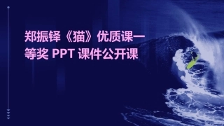 郑振铎《猫》优质课一等奖PPT课件公开课