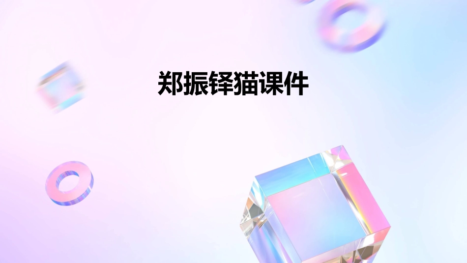 郑振铎猫课件_第1页