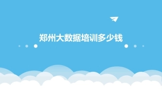郑州大数据培训多少钱