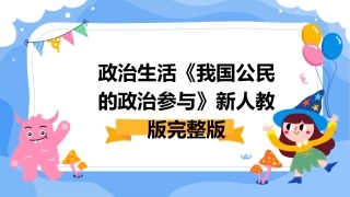 政治生活《我国公民的政治参与》新人教版完整版