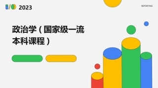 政治学(国家级一流本科课程)