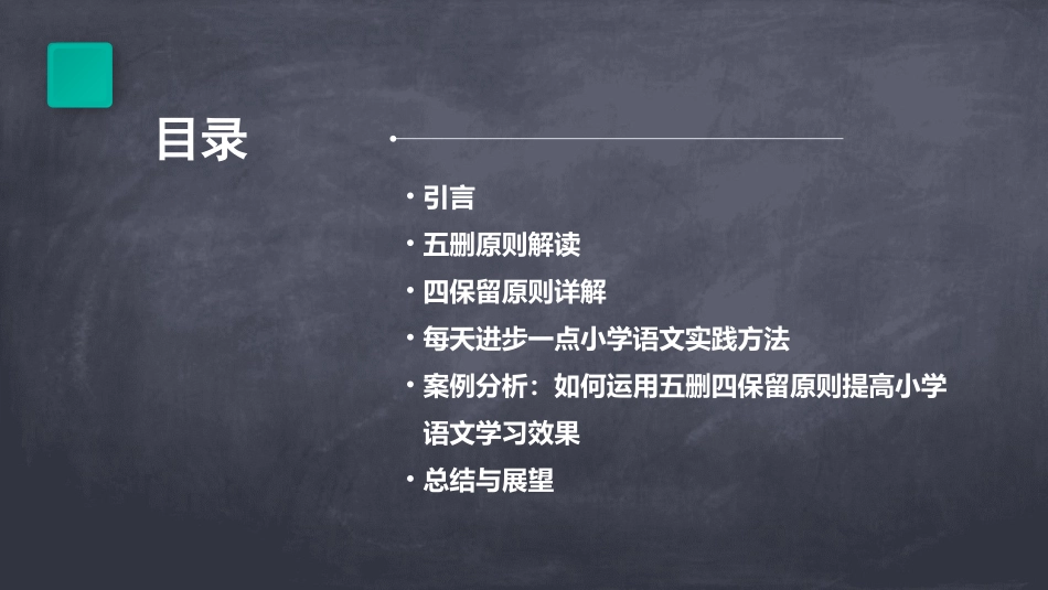 之五删四保留ppt每天进步一点小学语文_第2页