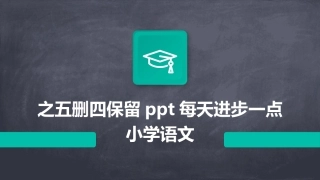 之五删四保留ppt每天进步一点小学语文