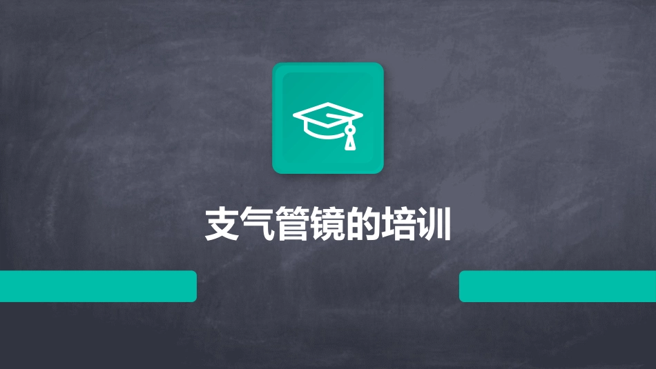 支气管镜的培训_第1页