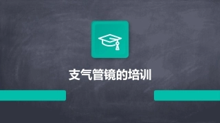 支气管镜的培训