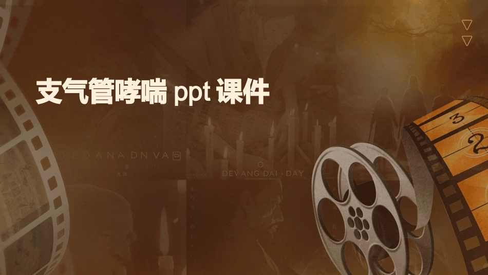 支气管哮喘ppt课件_第1页