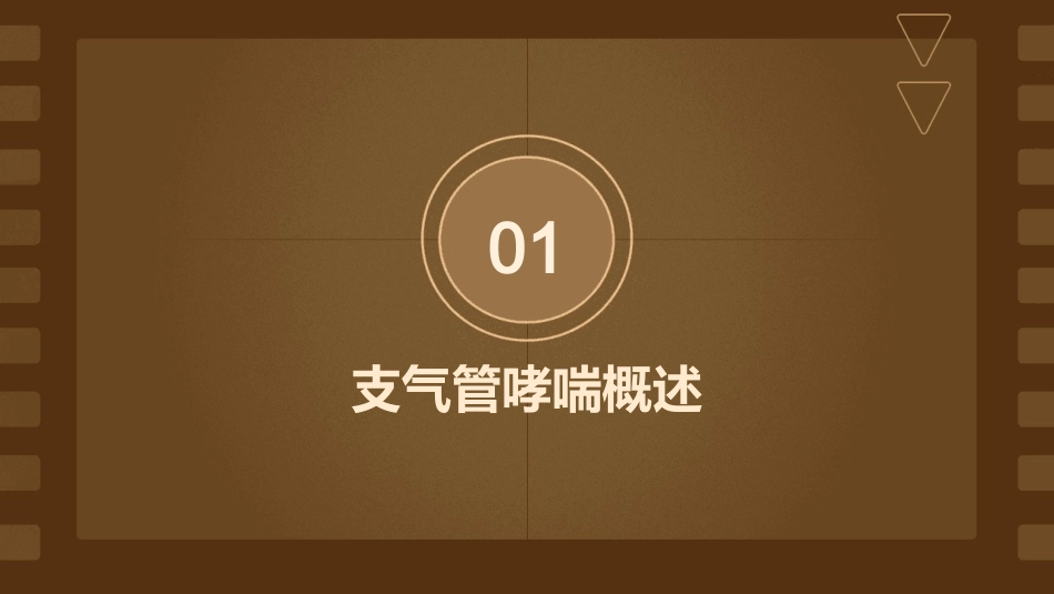 支气管哮喘ppt课件_第3页