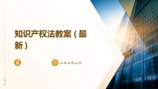 知识产权法教案(最新)