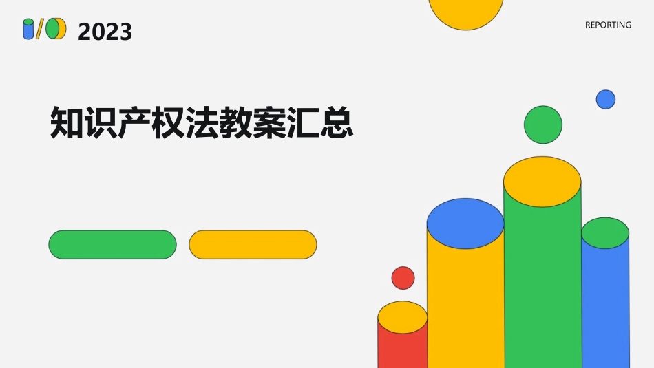 知识产权法教案汇总_第1页