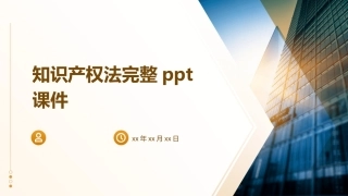 知识产权法完整ppt课件