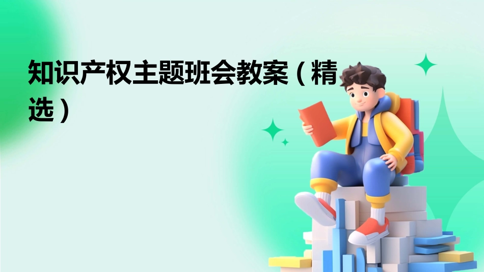 知识产权主题班会教案(精选)_第1页