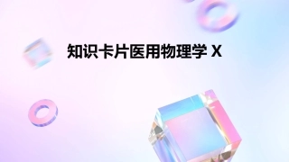 知识卡片医用物理学X