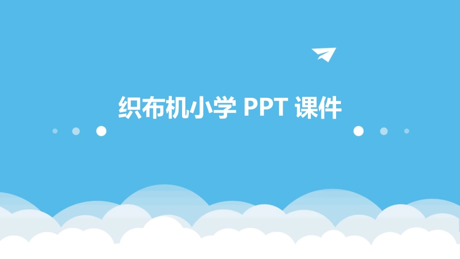 织布机小学PPT课件_第1页