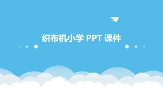 织布机小学PPT课件