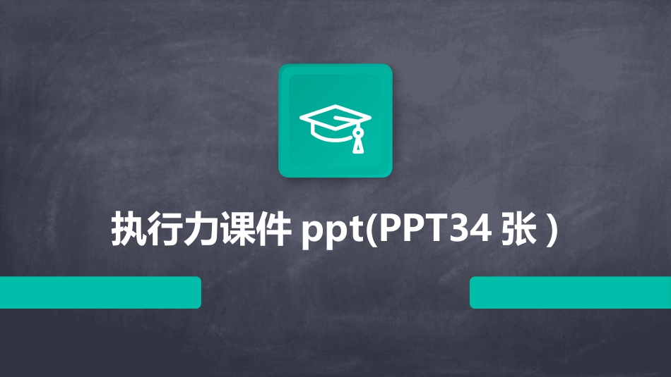 执行力课件ppt(PPT34张)_第1页