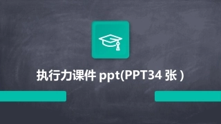 执行力课件ppt(PPT34张)