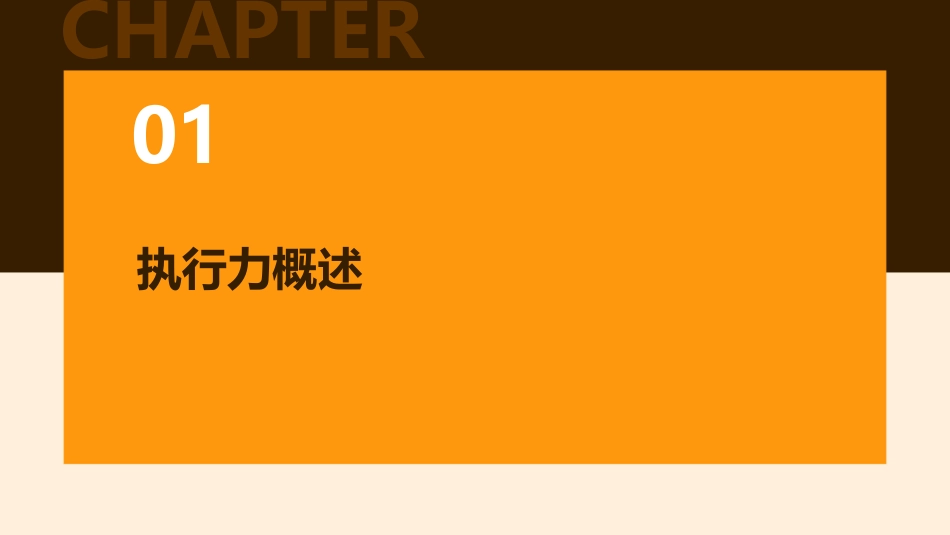 执行力培训ppt课件_第3页