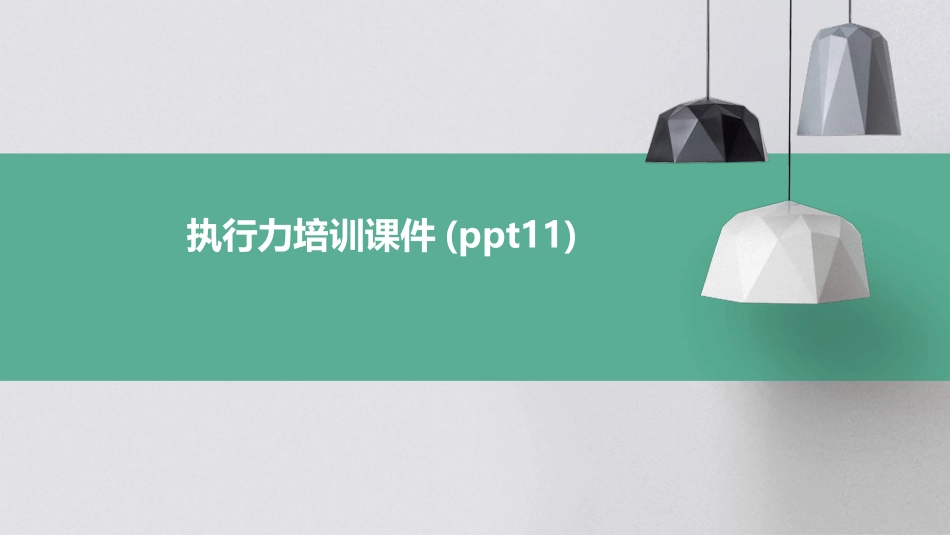执行力培训课件(ppt11)_第1页