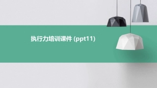 执行力培训课件(ppt11)