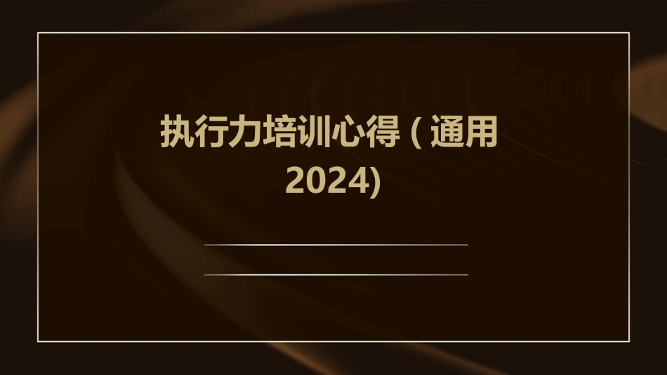 执行力培训心得(通用2024)_第1页