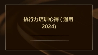执行力培训心得(通用2024)