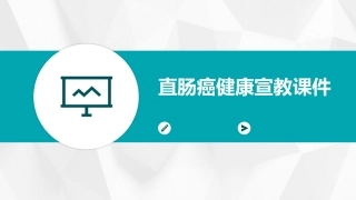 直肠癌健康宣教课件