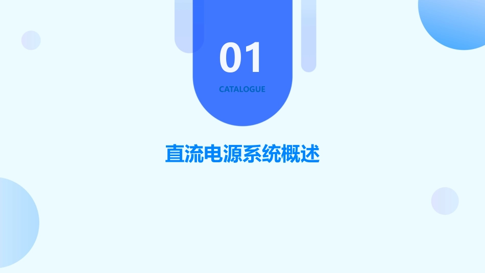 直流电源系统智能运维技术及应用_第3页
