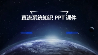 直流系统知识PPT课件
