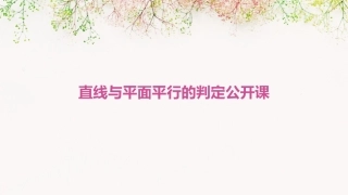 直线与平面平行的判定公开课