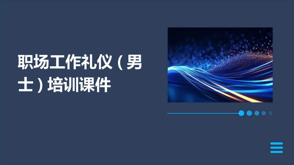职场工作礼仪(男士)培训课件_第1页