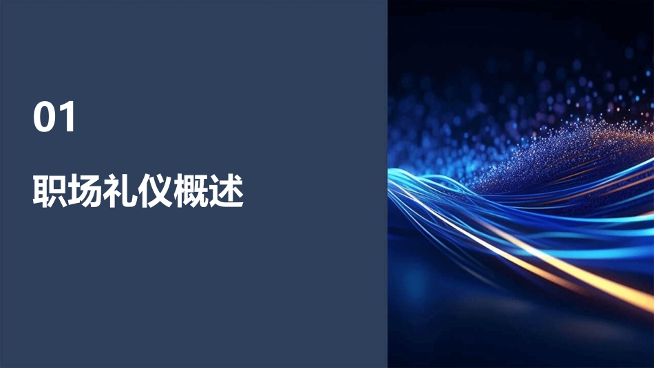 职场工作礼仪(男士)培训课件_第3页