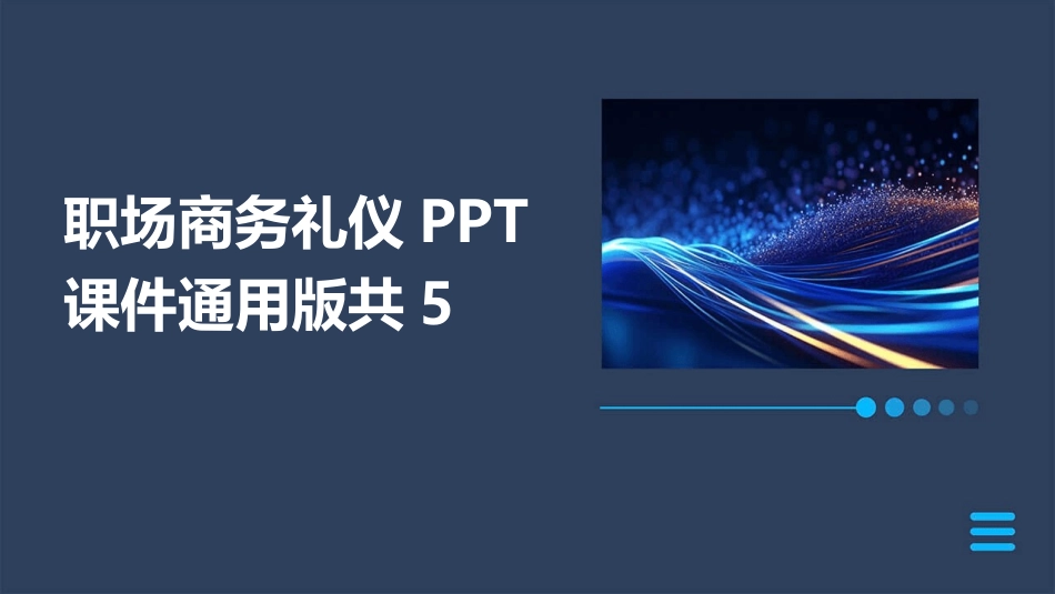 职场商务礼仪PPT课件通用版共5_第1页