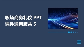 职场商务礼仪PPT课件通用版共5