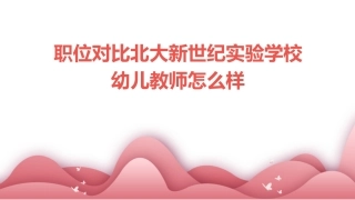职位对比北大新世纪实验学校幼儿教师怎么样