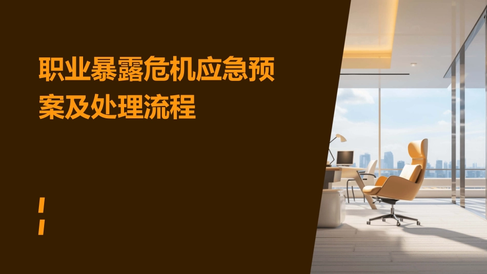 职业暴露危机应急预案及处理流程_第1页