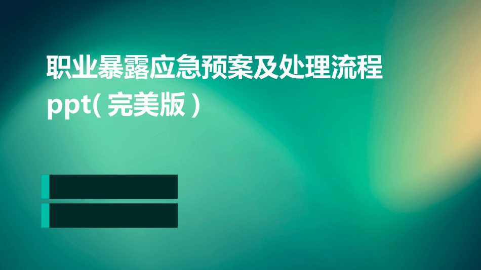 职业暴露应急预案及处理流程ppt(完美版)_第1页