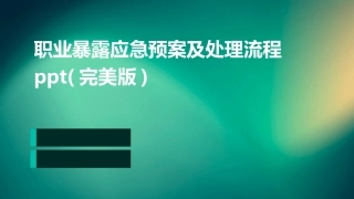职业暴露应急预案及处理流程ppt(完美版)