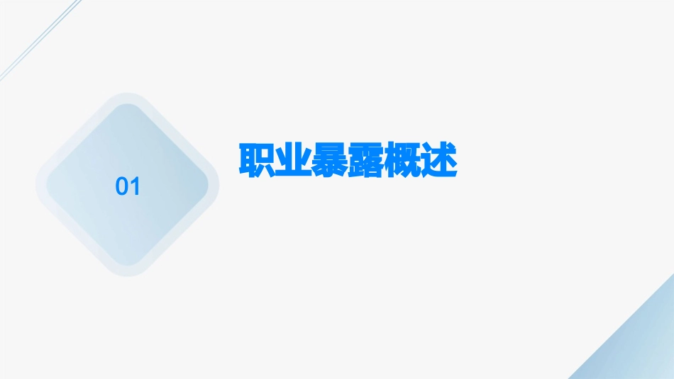 职业暴露与防护培训完整版_第3页