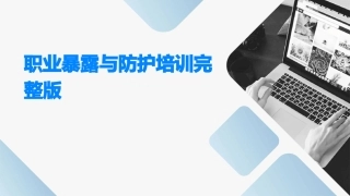 职业暴露与防护培训完整版