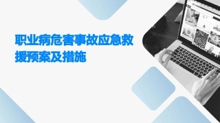 职业病危害事故应急救援预案及措施