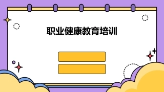 职业健康教育培训