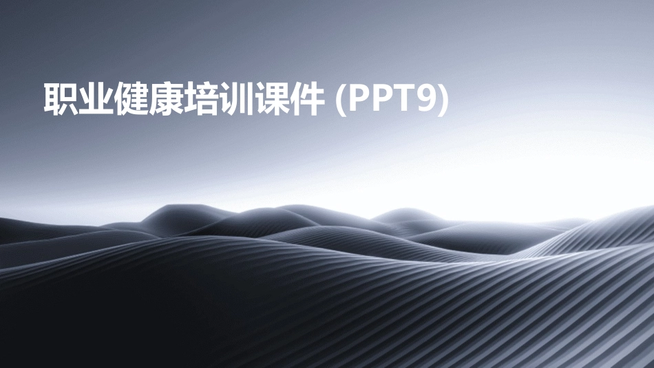 职业健康培训课件(PPT9)_第1页