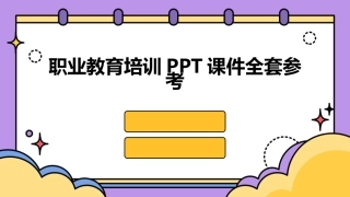 职业教育培训PPT课件全套参考