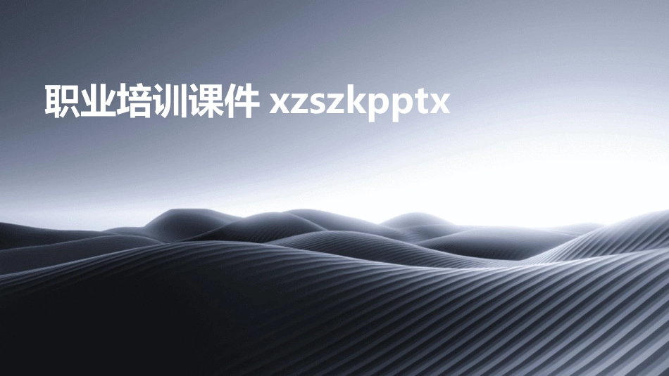 职业培训课件xzszkpptx_第1页